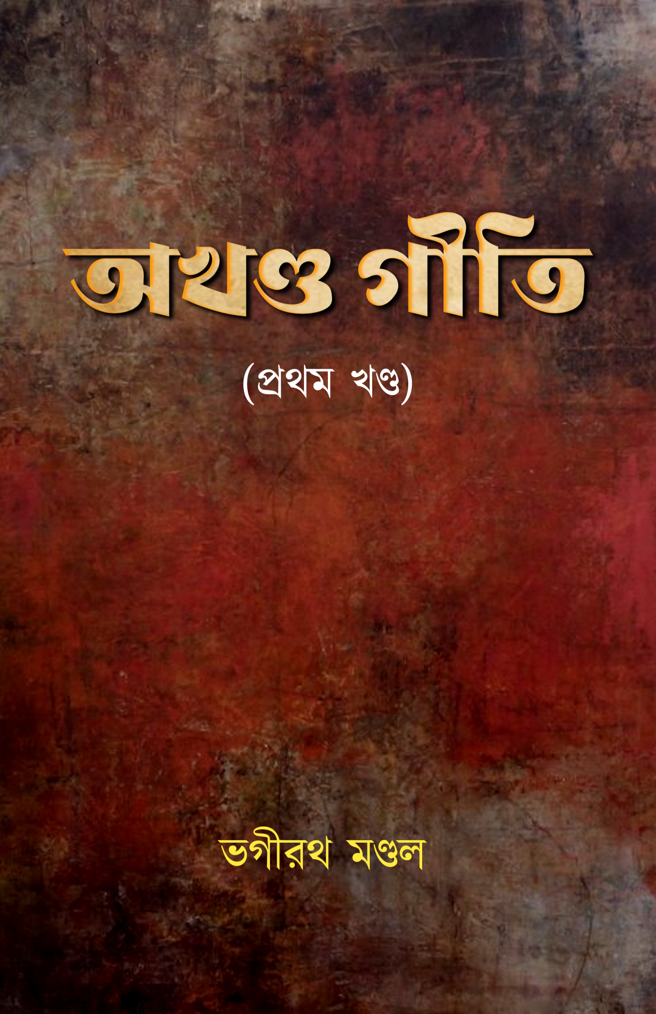 Akshanda Giti (Prothom khondo)