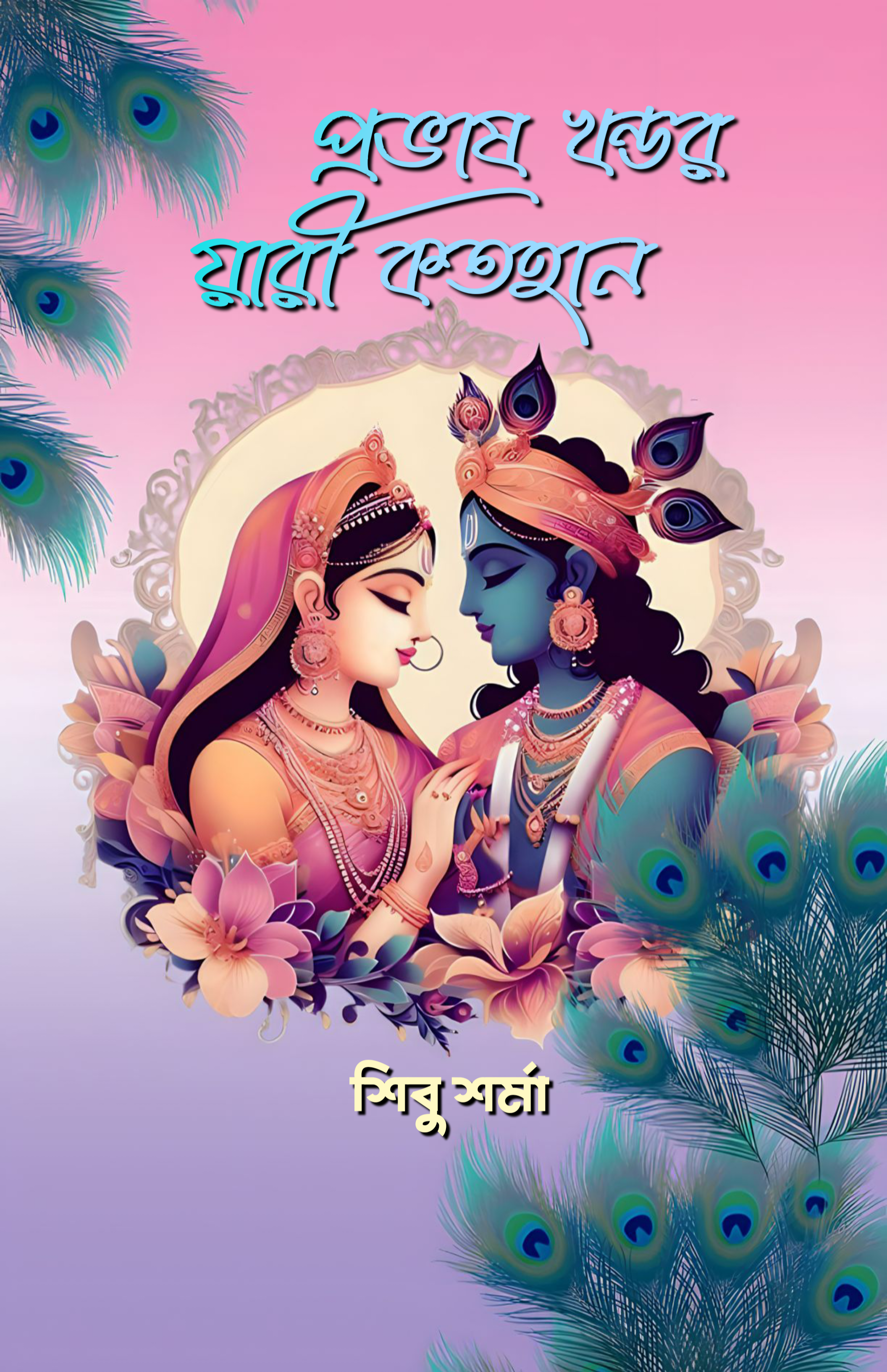 Pravas khondor yari katyan