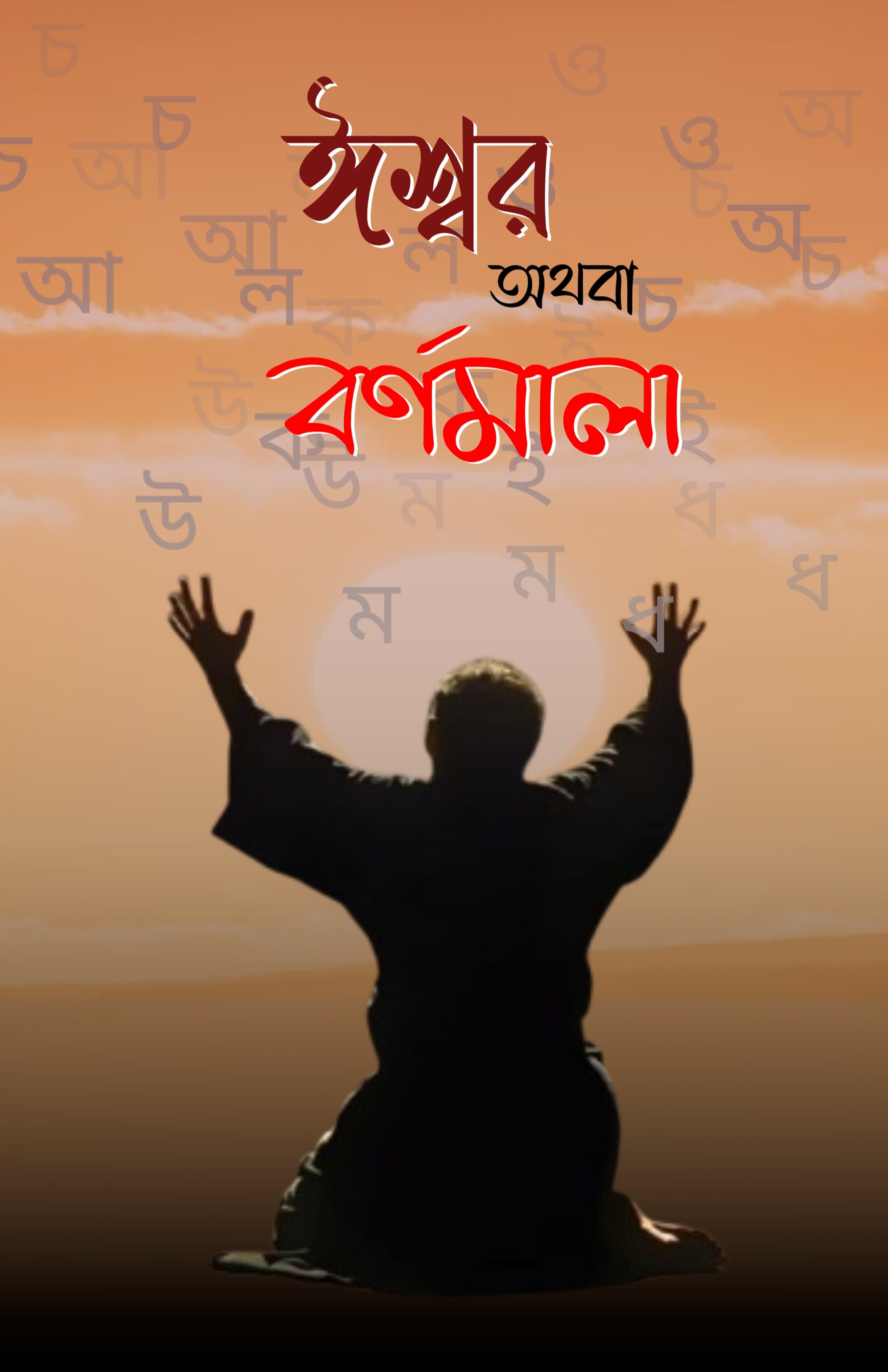 Iswar Othoba bornomala