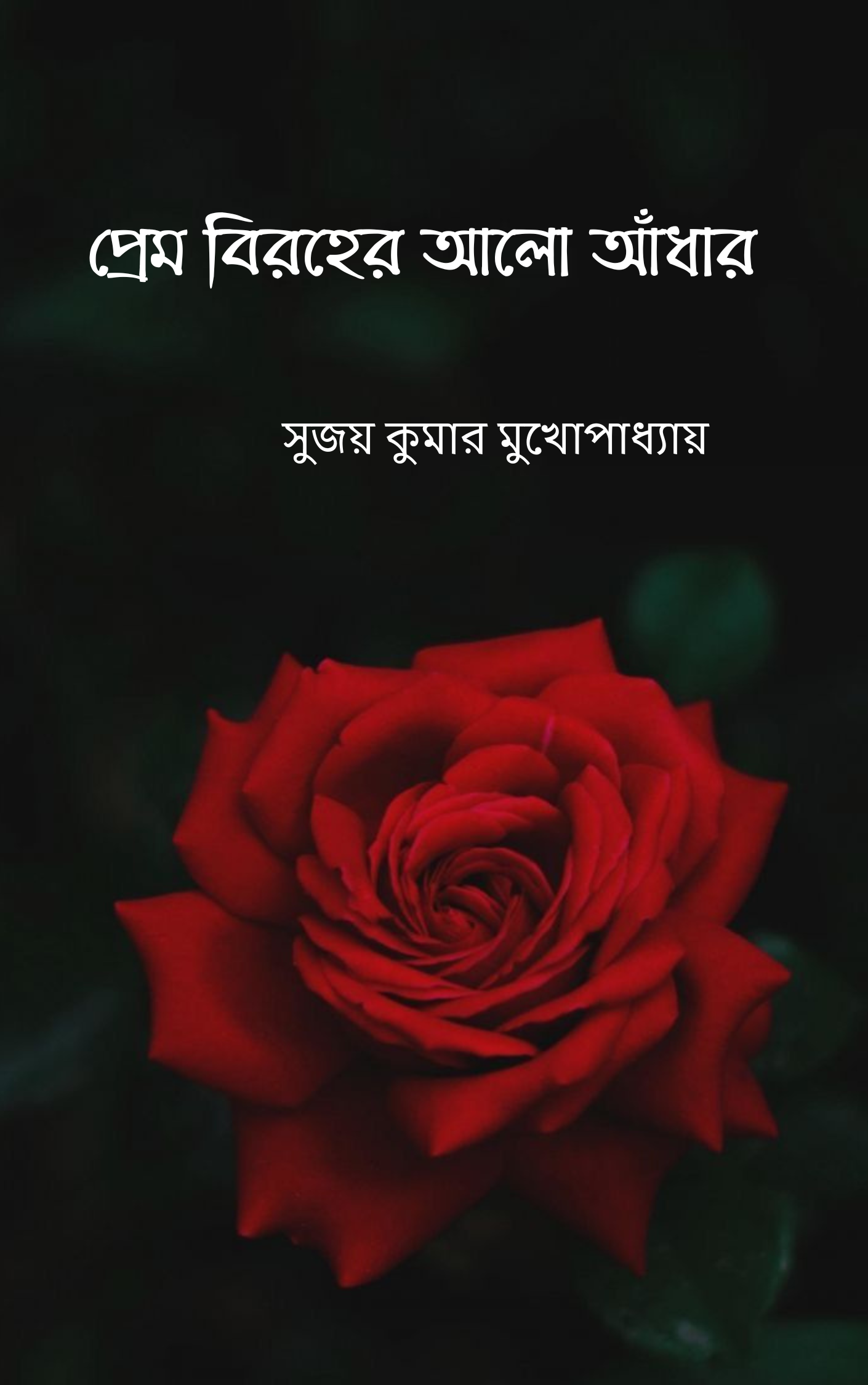 Prem Biroher Alo Adhar