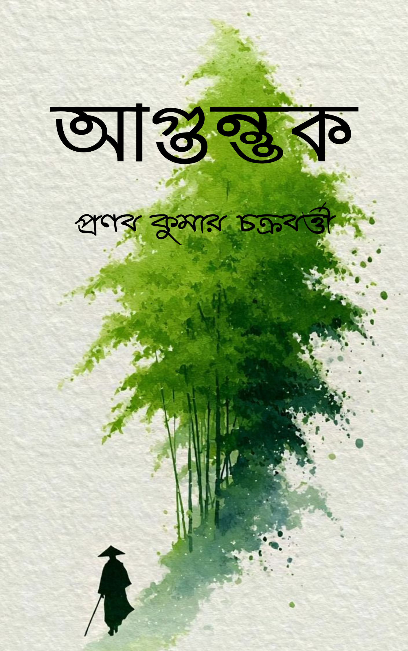 Agantuk