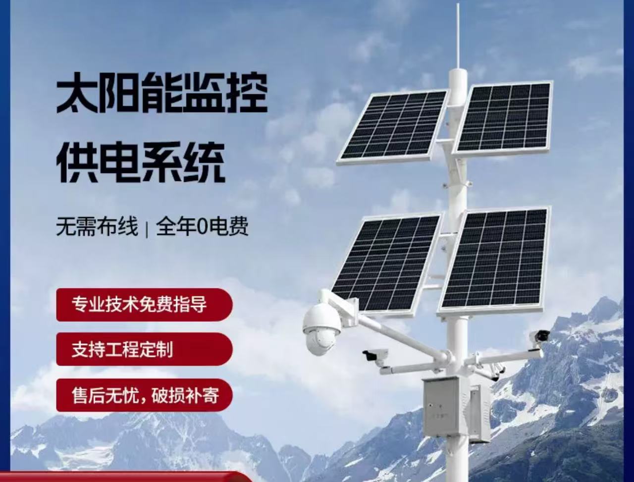 Solar-powered surveillance system