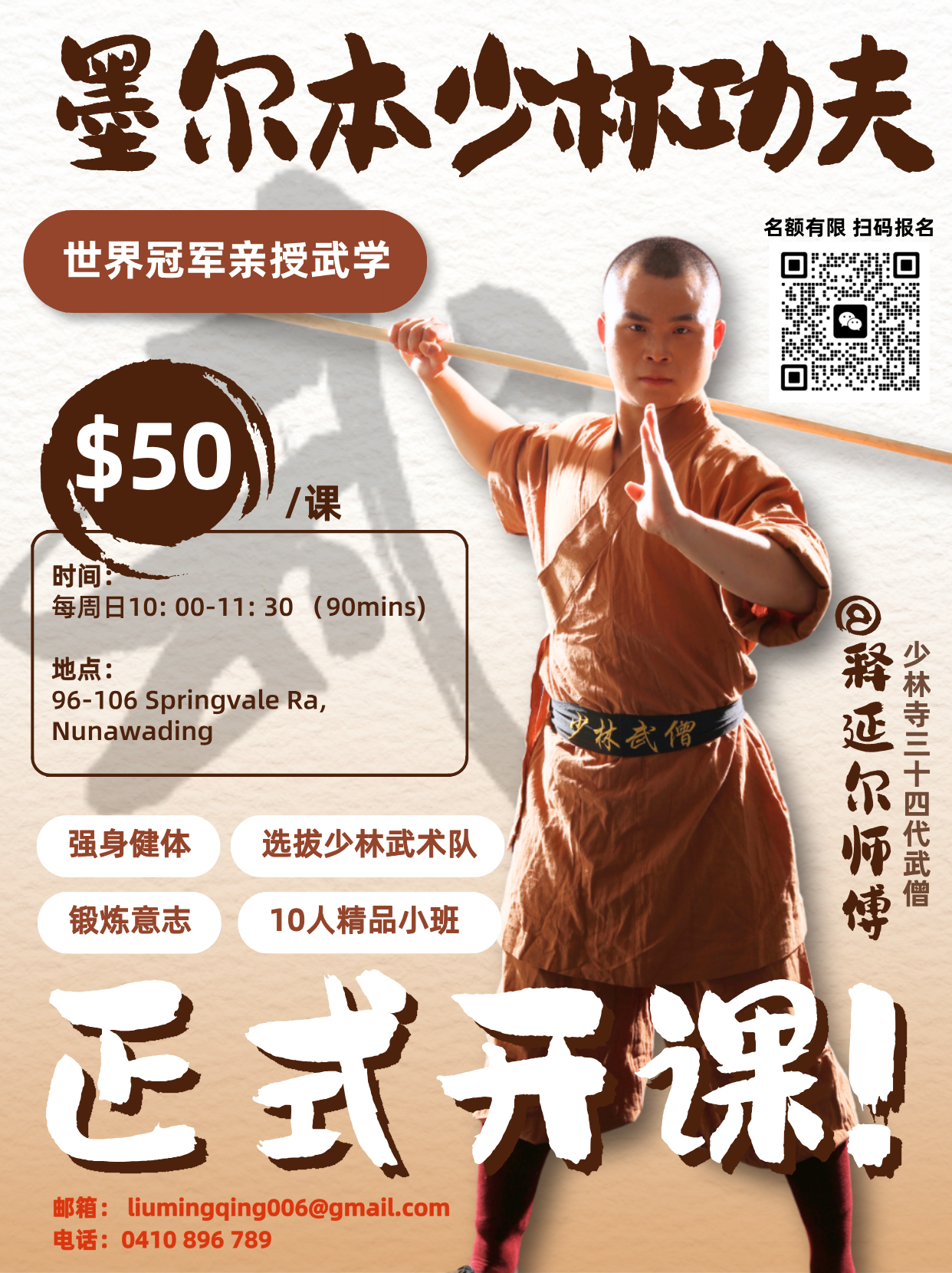 墨尔本少林功夫班 - 10人精品小班 Melbourne Shaolin Kong Fu