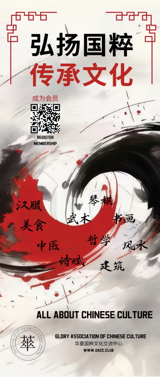 华夏国粹会员登记 GACC Membership Registration