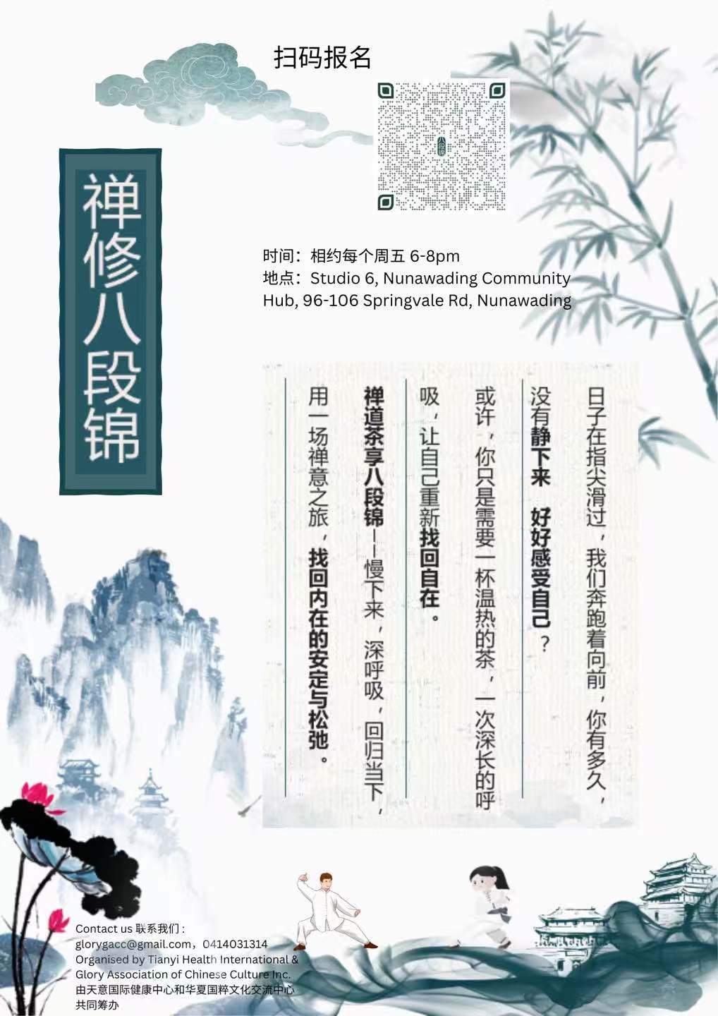 禅修八段锦 - 周五 6-8pm  Zen, Tea, and Baduanjin - A beautiful traditional Qigong Practice