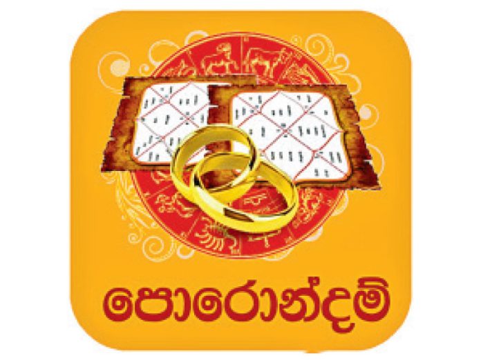විවාහ පොරොන්දම් ගැලපීම