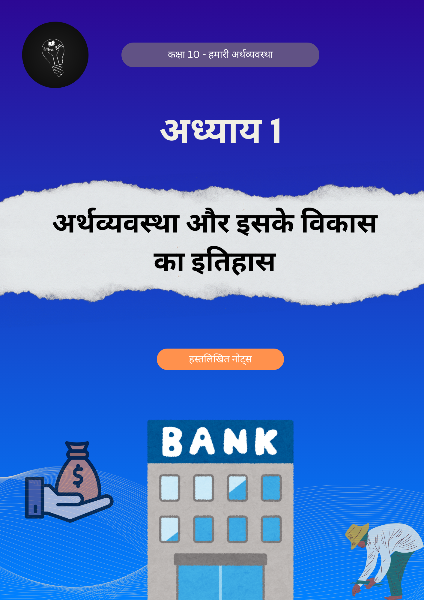 अर्थव्यवस्था एवं इसके विकास का इतिहास