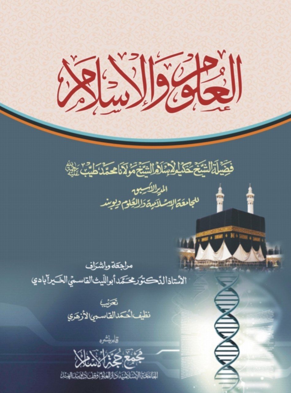 العلوم والاسلام