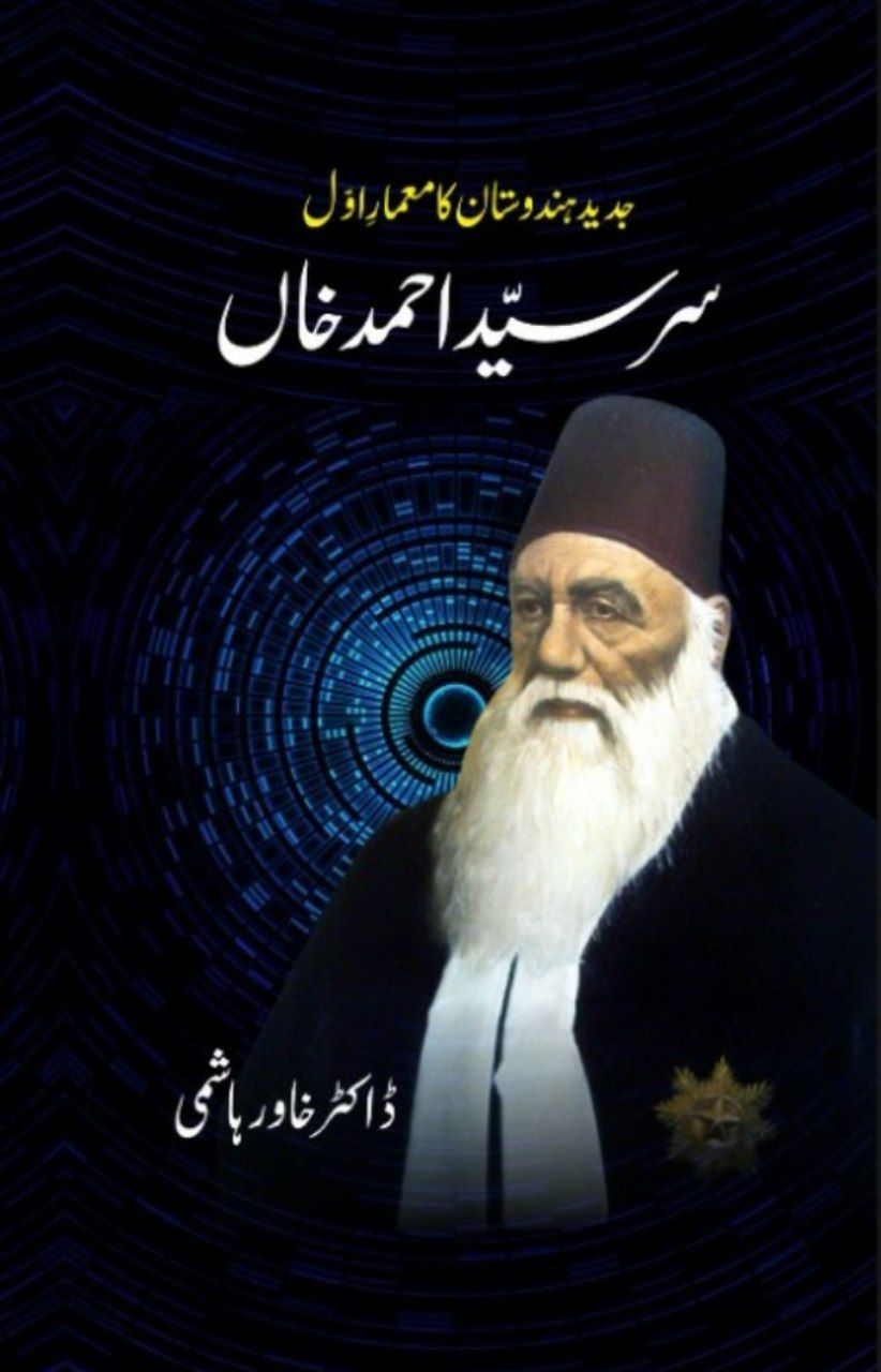 جدید ہندوستان کا معمار اول سر سید احمد خاں