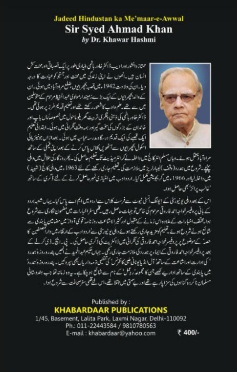 جدید ہندوستان کا معمار اول سر سید احمد خاں