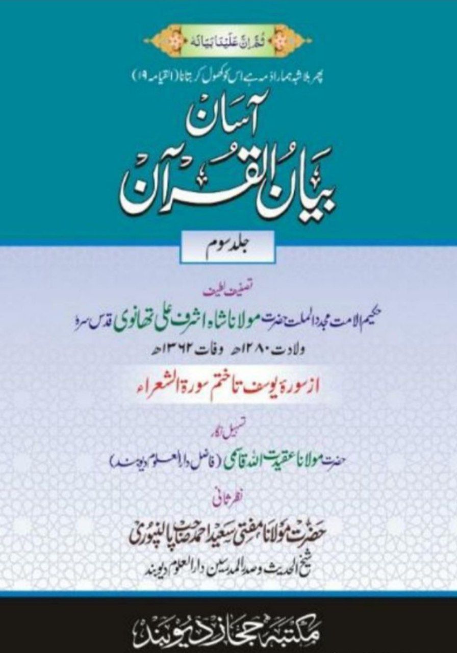  آسان بیان القرآن