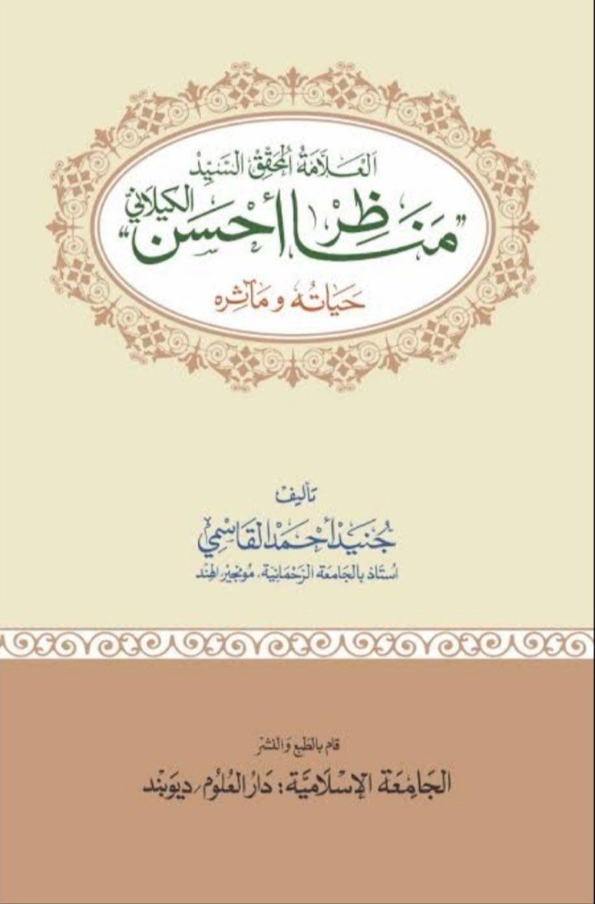 العلامۃ المحقق السید مناظر احسن الگیلانی حیاتہ ومآثرہ 