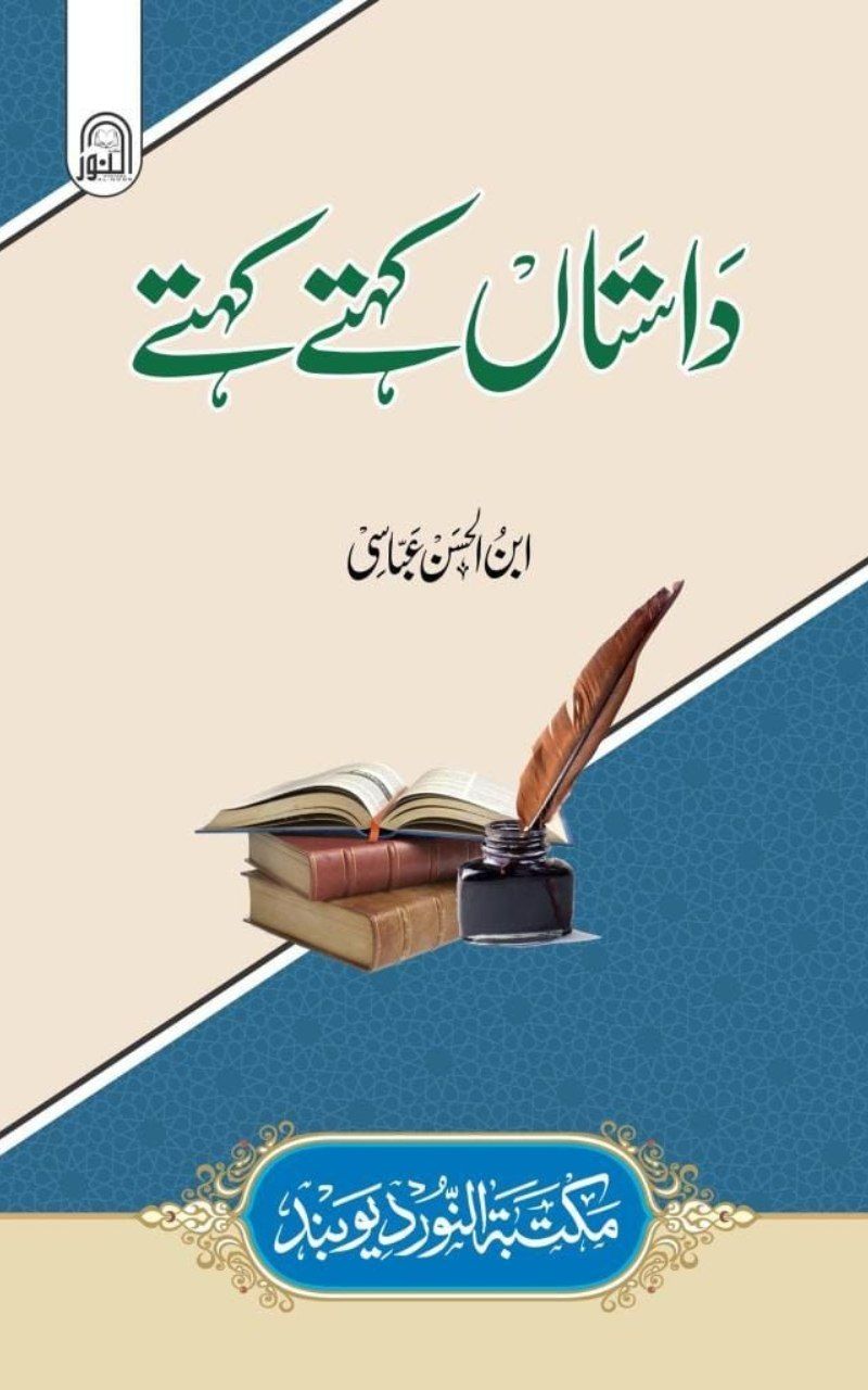 داستاں کہتے کہتے