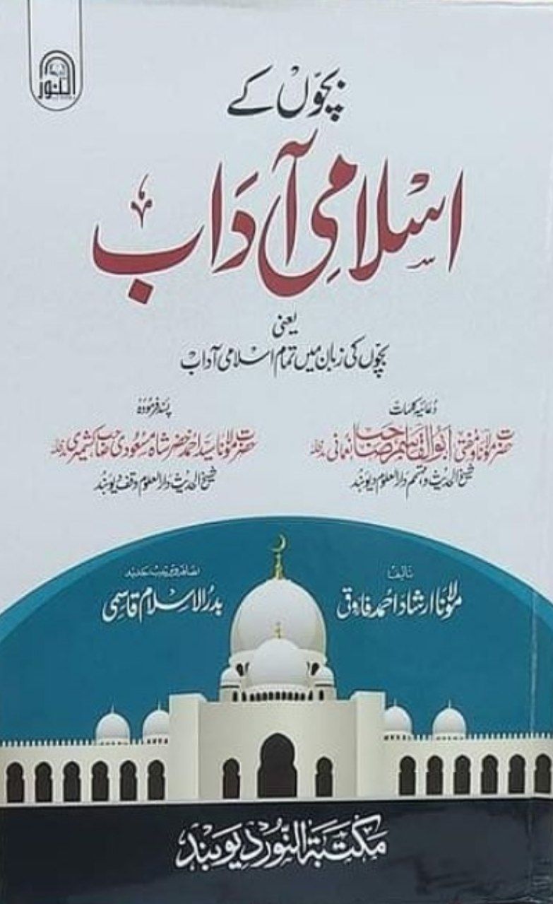 بچوں کے اسلامی آداب