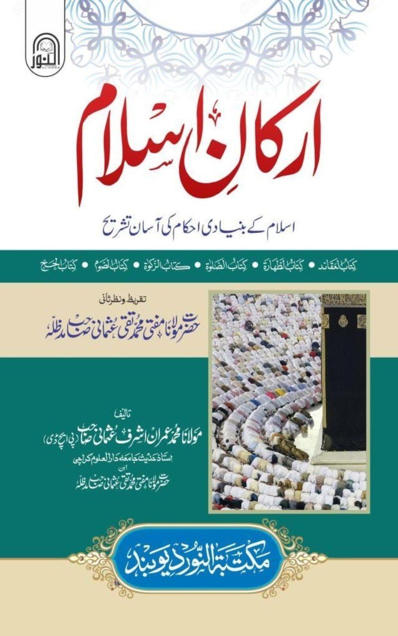 ( ارکان اسلام (اسلام کے بنیادی احکام کی آسان تشریح