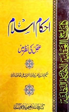 Ahkam E Islam Aqal Ki Nazar Mein, احکام اسلام عقل کی نظر میں 