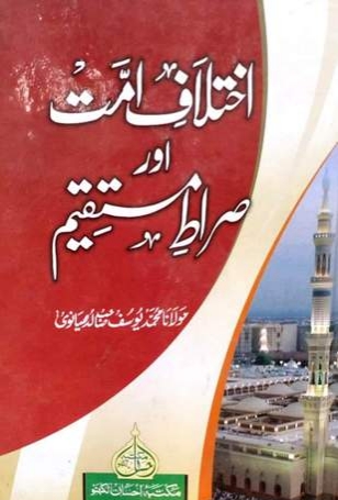 Ikhtilaf E Ummat Aur Sirat E Mustaqeem, اختلاف امت اور صراط مستقیم