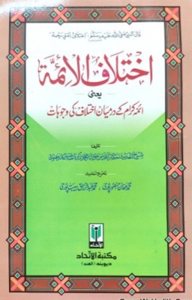 Ikhtilaf Ul Aimma, Aimma E Kiram Ke Darmiyan Ikhtilaf Ki Wujuhat, اختلاف الائمہ, ائمہ کرام کے درمیان اختلاف کی وجوہات