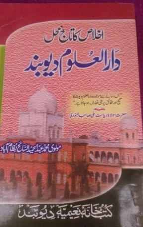 Ikhlas Ka Taj Mahal Darul Uloom Deoband, اخلاص کا تاج محل دارالعلوم دیوبند