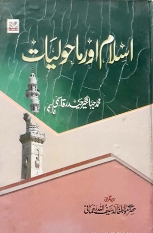 Islam Aur Maholiyat, اسلام اور ماحولیات