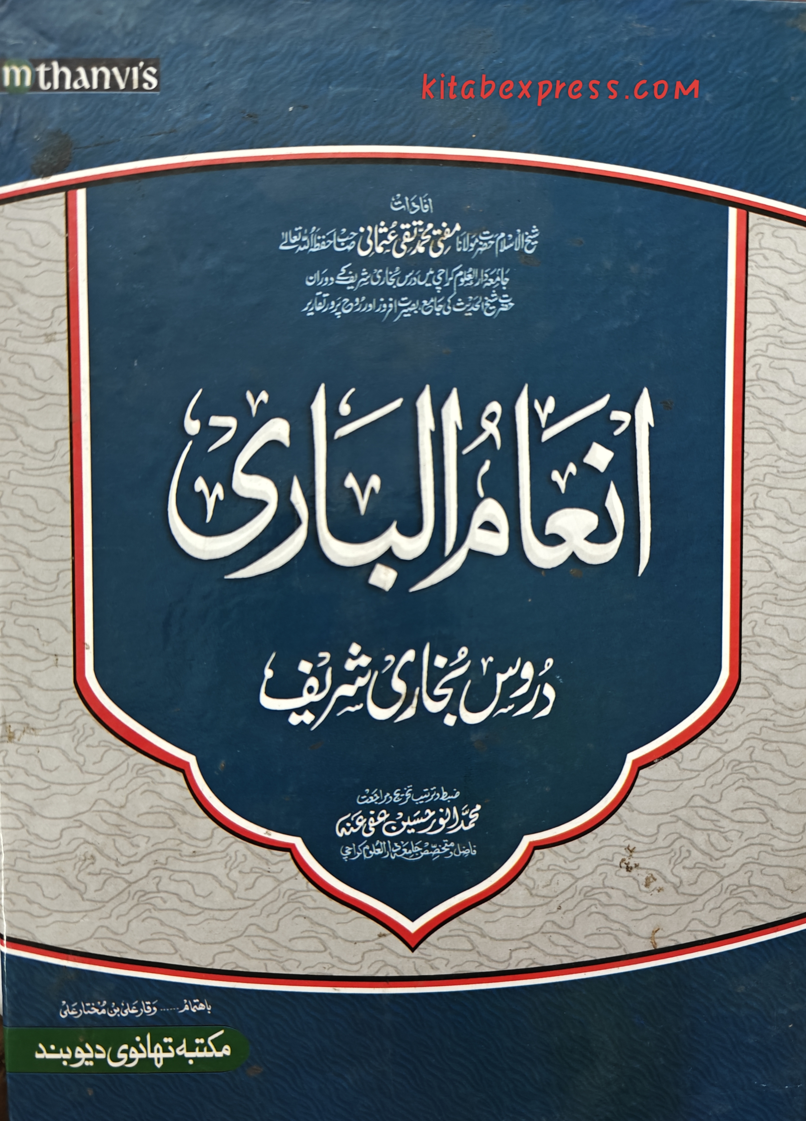 انعام الباری شرح صحیح البخاری 