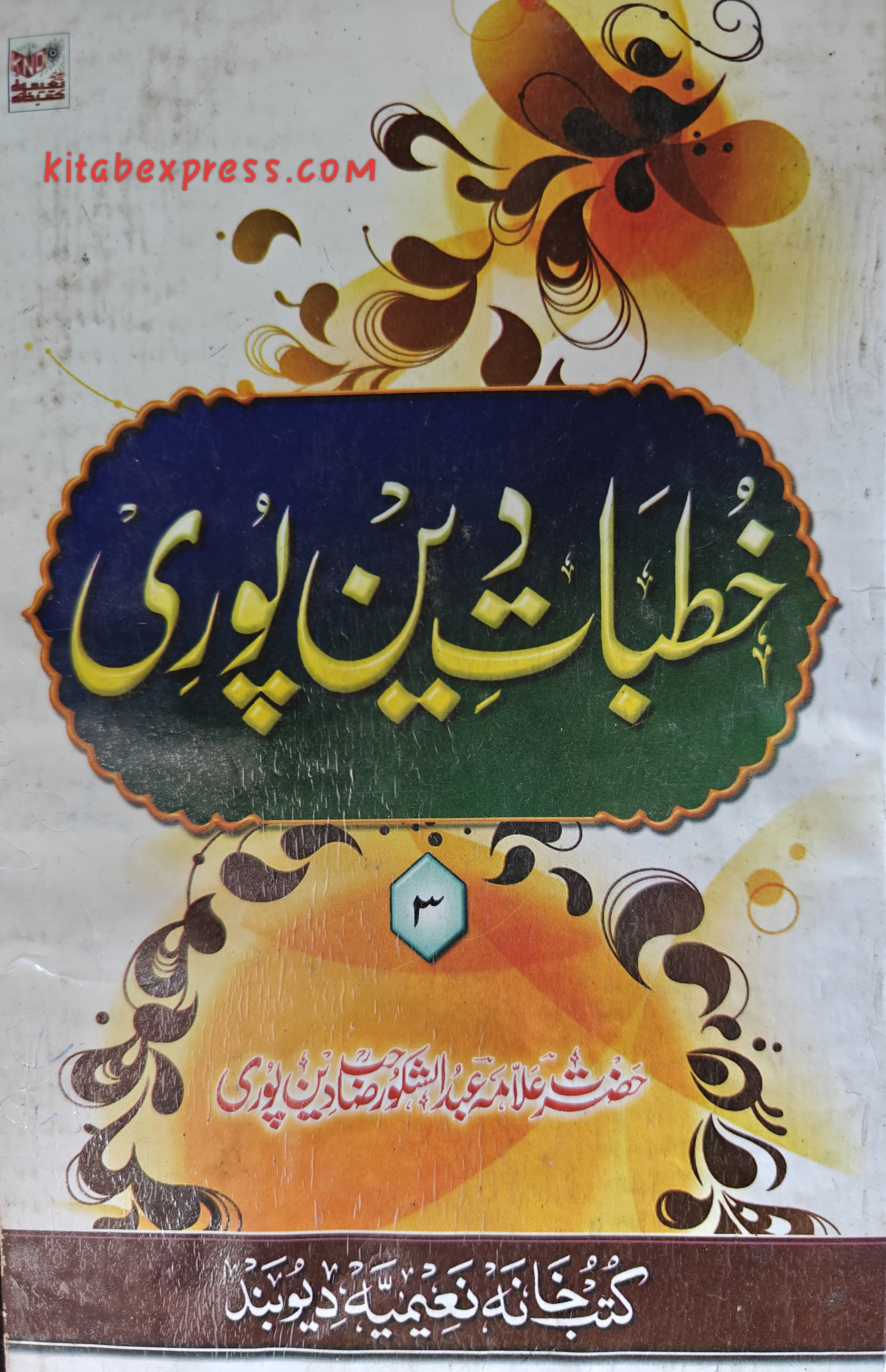 (مکمل 4جلد)  خطبات دین پوری 