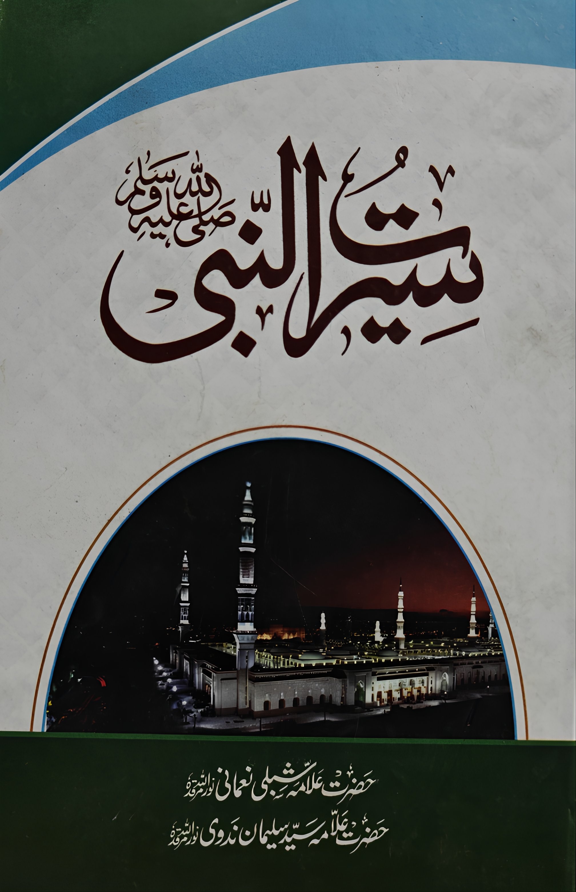 Seerat-un-Nabi (سیرت النبی (شبلی نعمانی 
