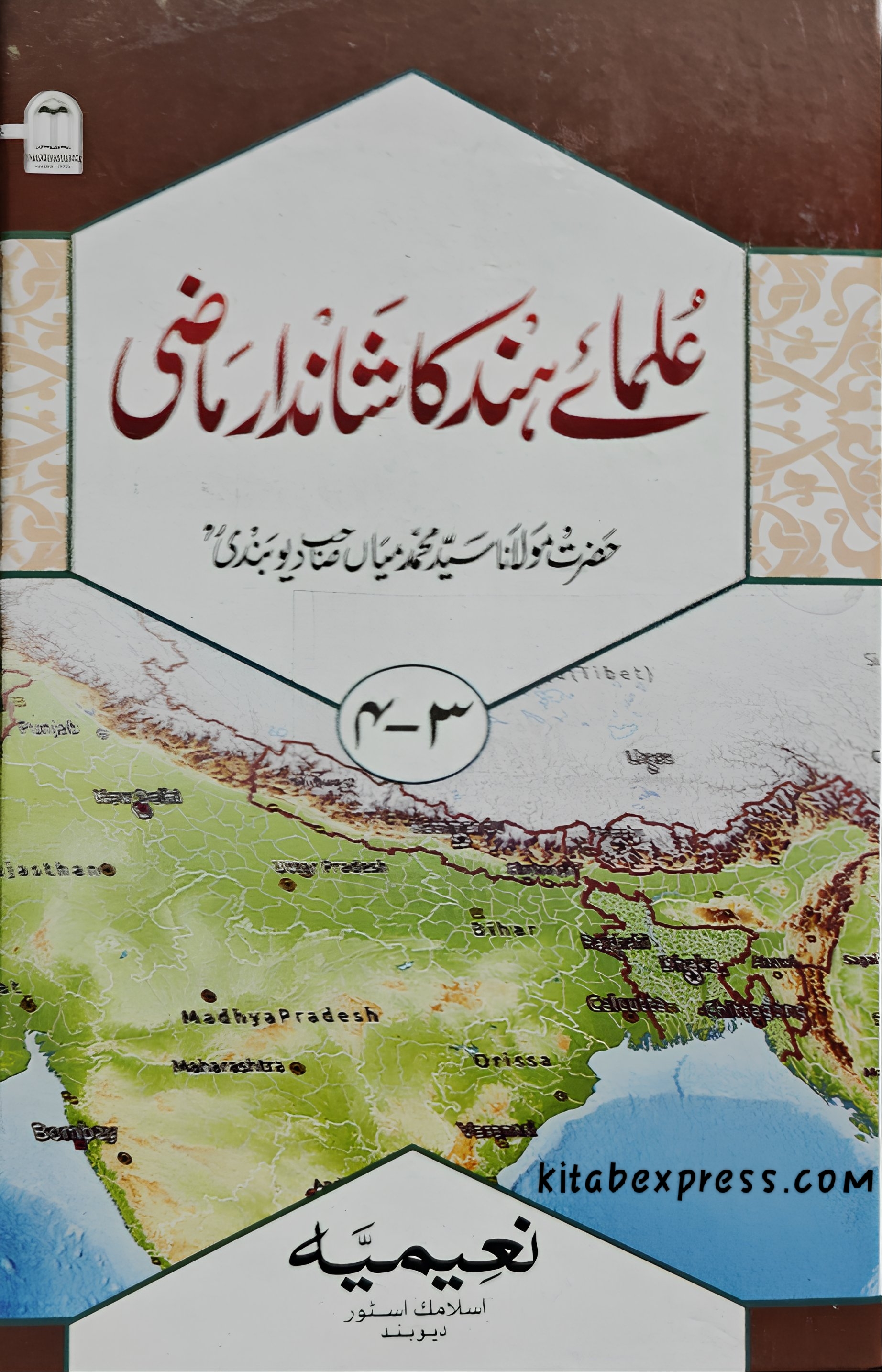 علماءِ ہند کا شاندار ماضی 