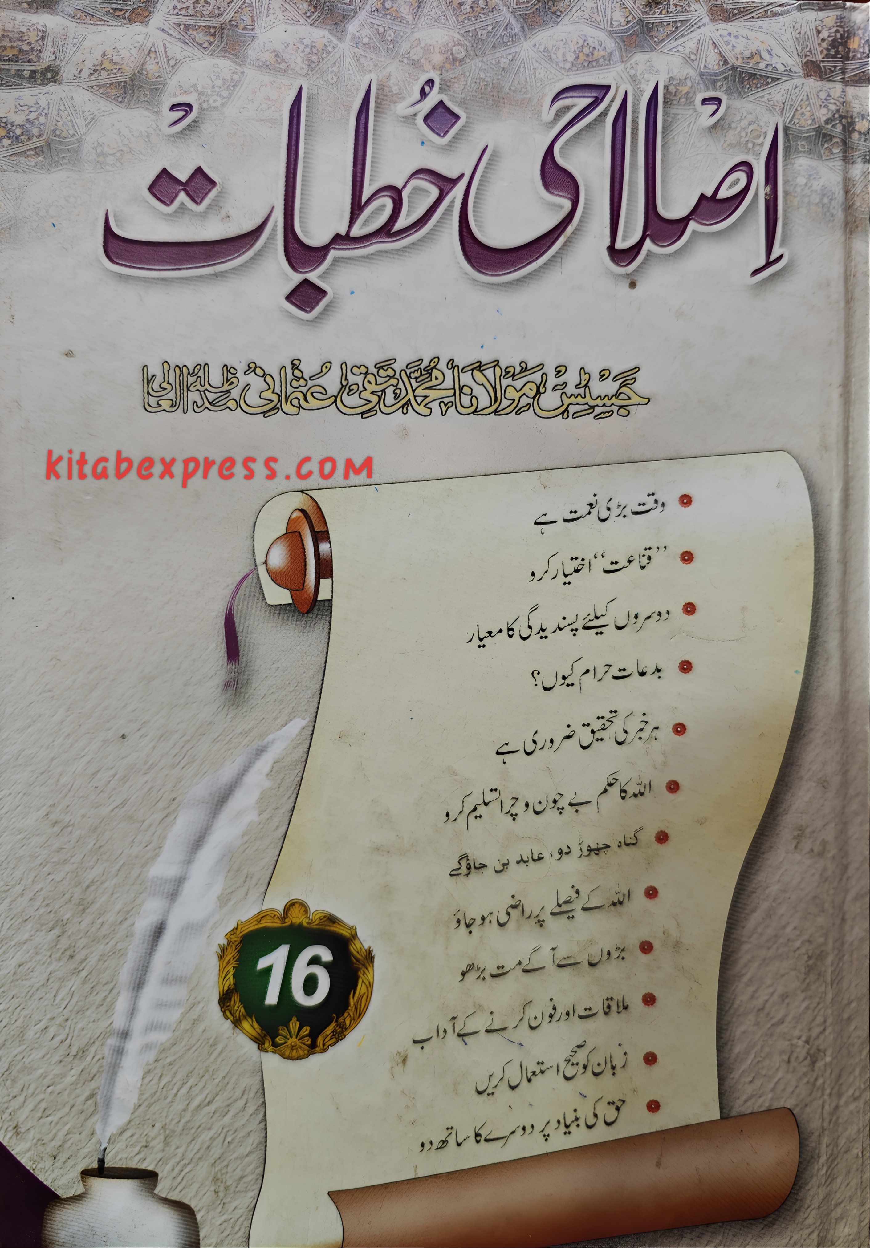 (مکمل 23جلد)اصلاحی خطبات 