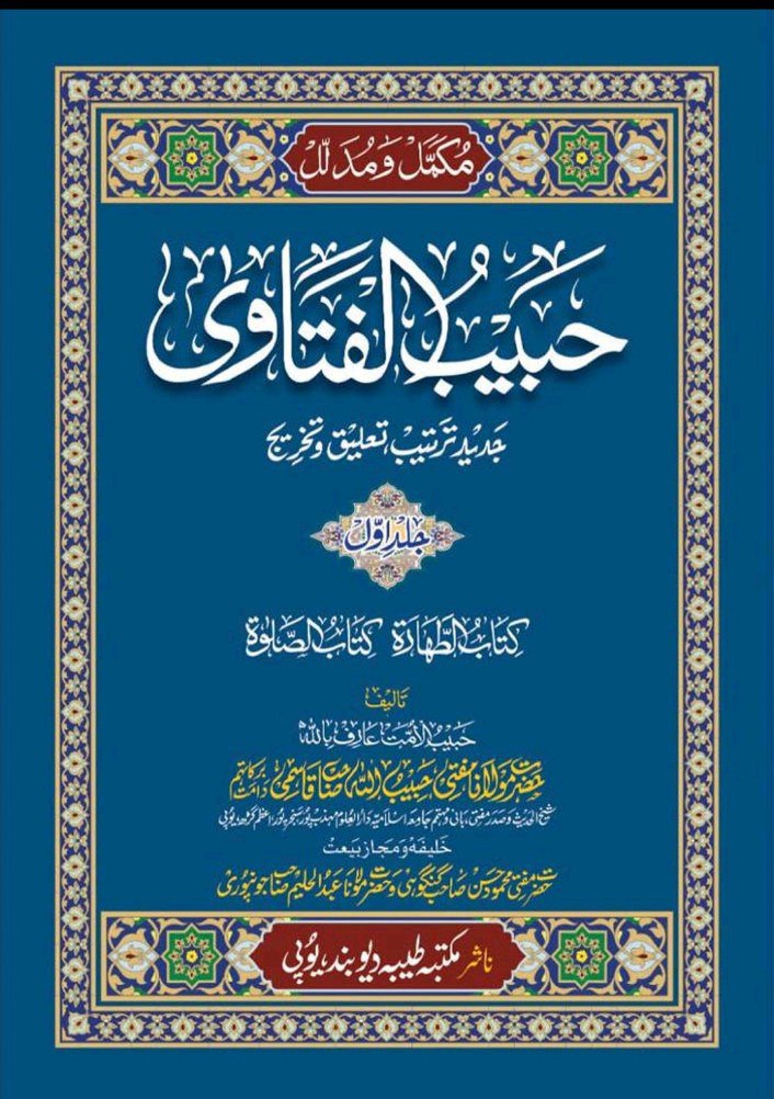 Habeeb Al-Fatawa حبیب الفتاوی (8 جلدیں)