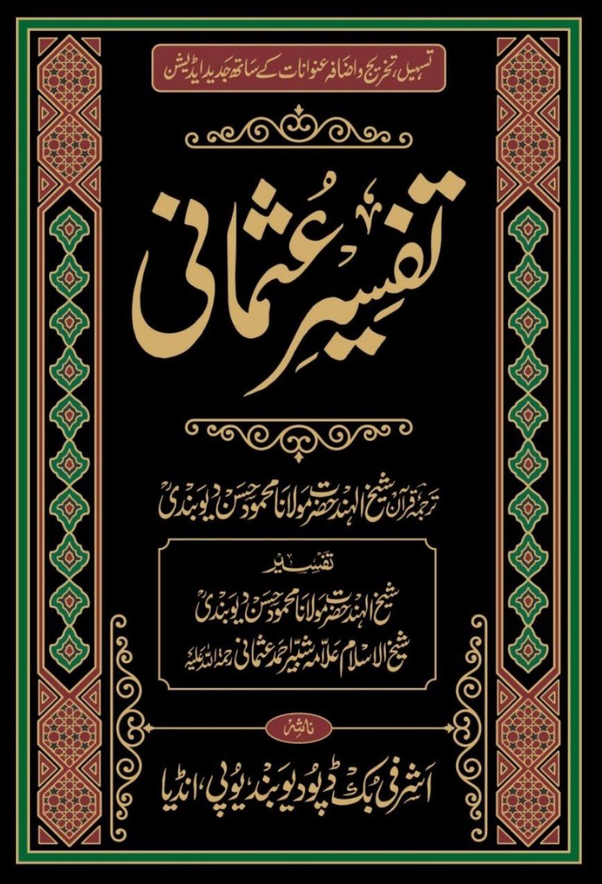 Tafseer e Usmani تفسیرِ عثمانی