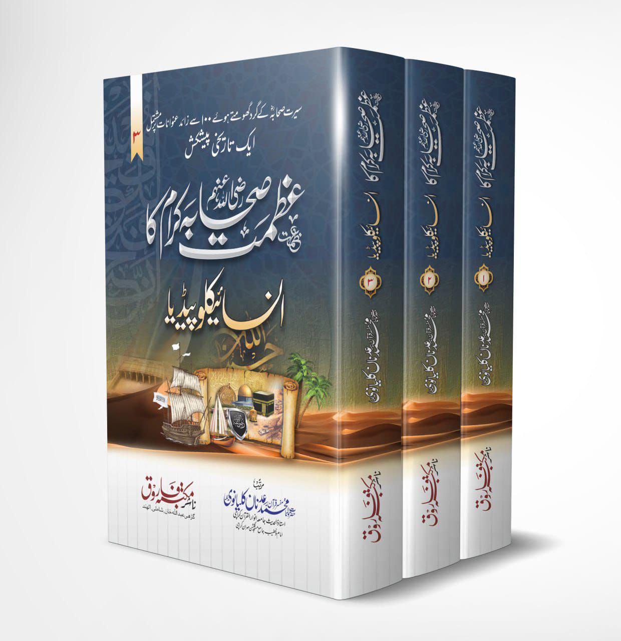 *عظمت صحابہ کرام رضی اللہ عنھم کا انسائیکلوپیڈیا