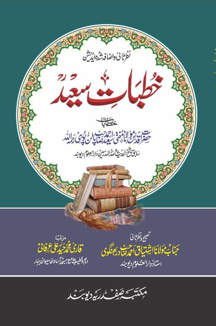 Khitabat e Saeed خطباتِ سعید 