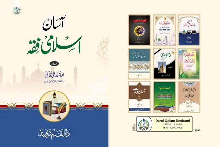 Aasan Islami Fiqh آسان اسلامی فقہ