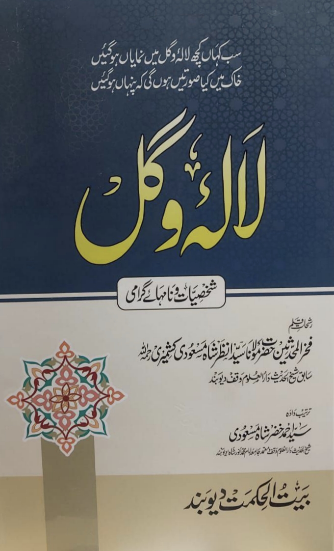 Lalah-o-Gul Manuscript لالہ و گل 