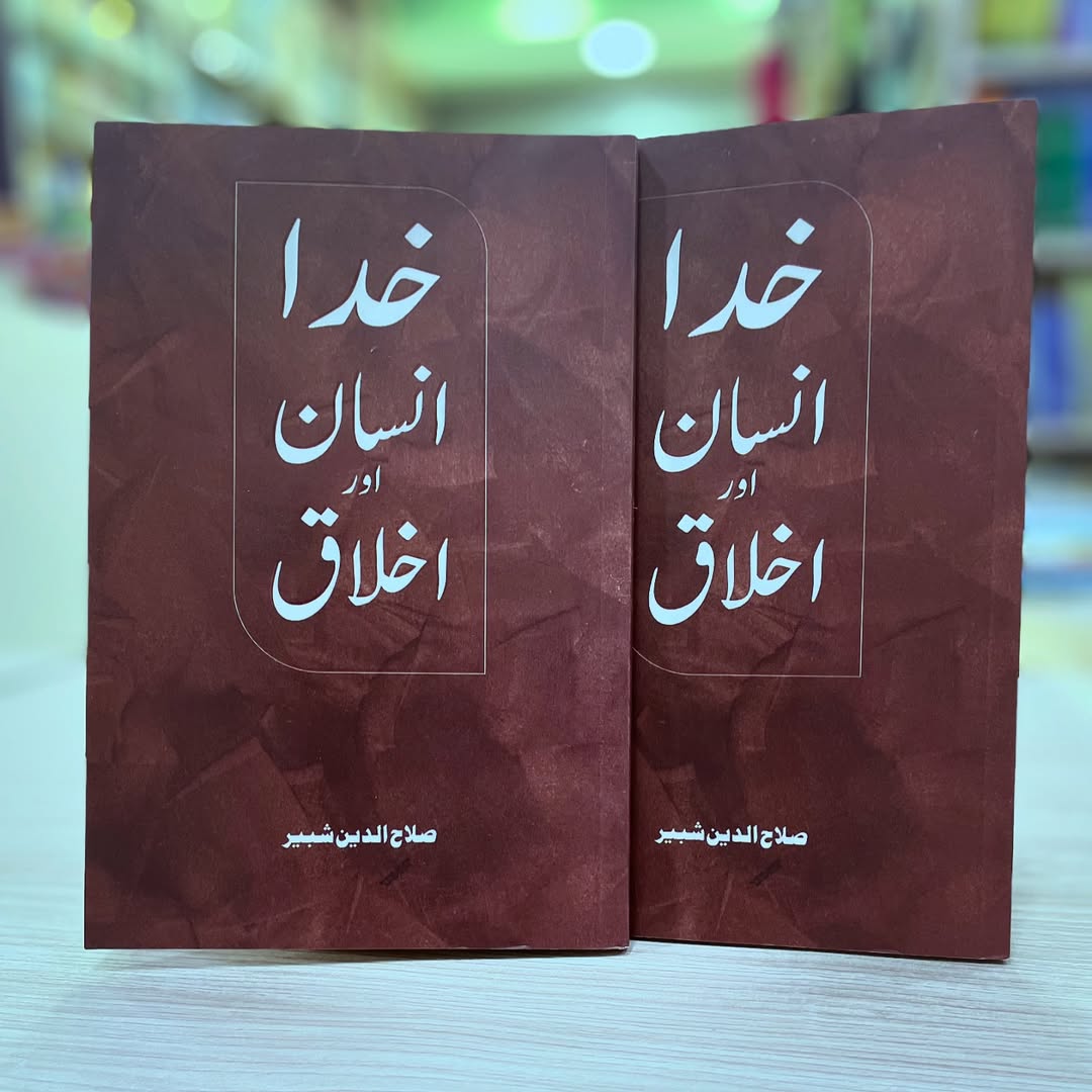 Book: Khuda Insaan Aur Ikhlaq خدا انسان اور اخلاق