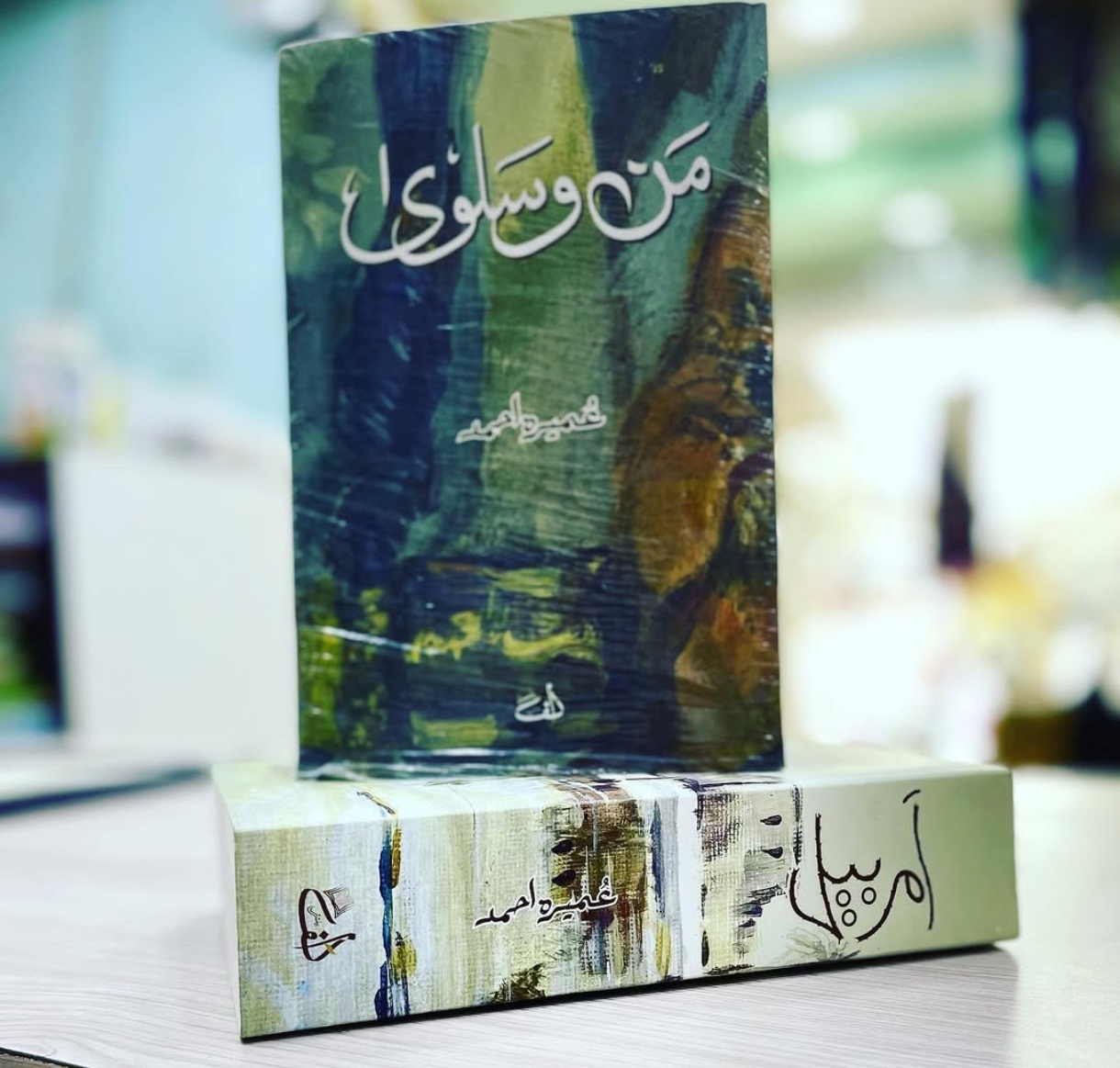 من و سلوی ۔امر بیل 