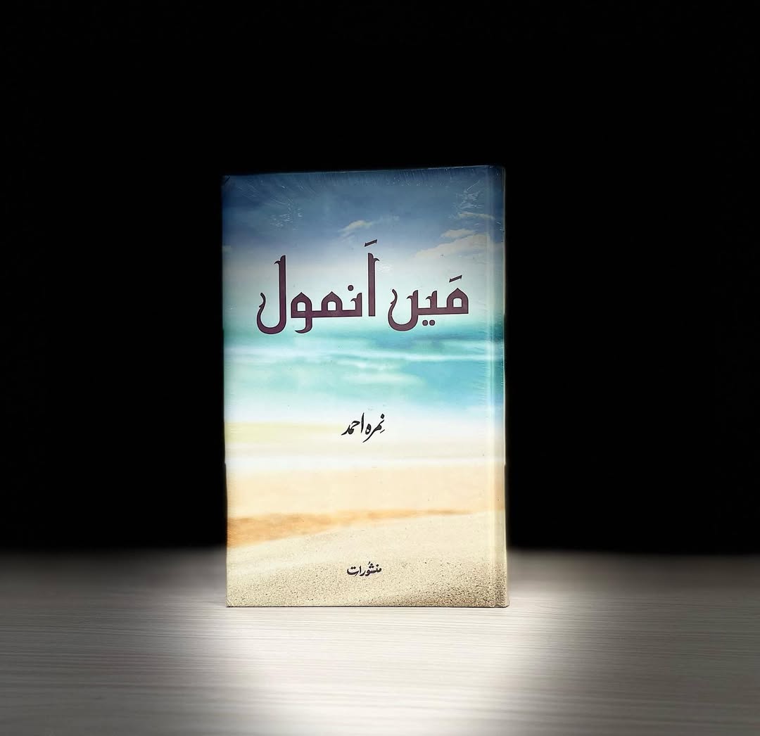 Mein Anmol میں انمول 