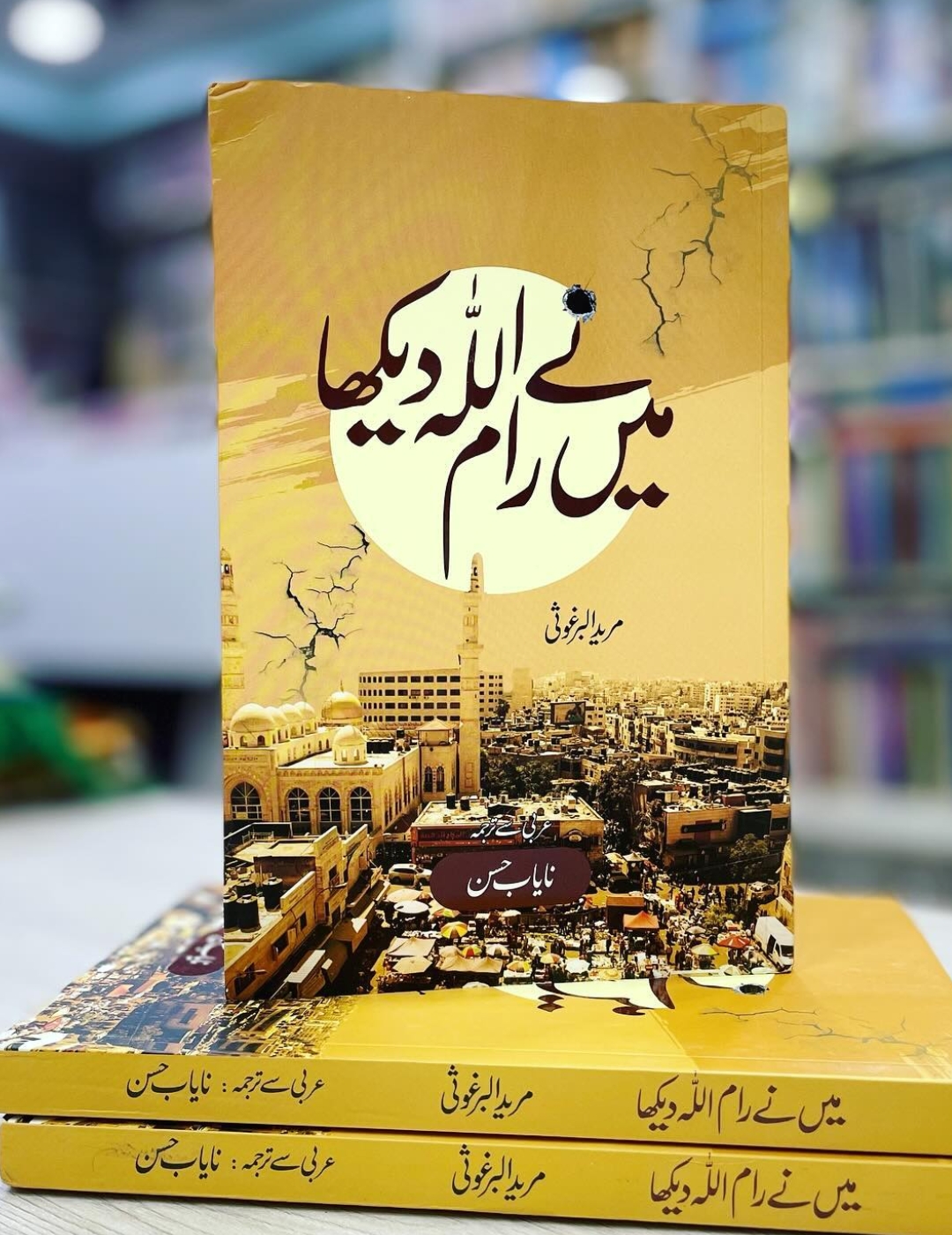 Main Ne Ramallah Dekha  میں نے رام اللہ دیکھا 