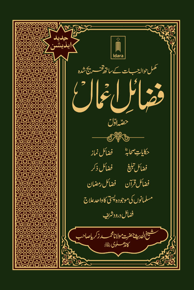 Fazail e Amaal Vol-1 Urdu (New Edition – Hawalejat ke saath) فضائل اعمال