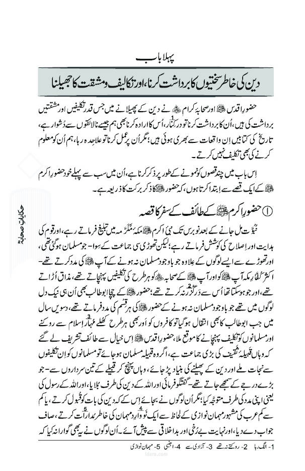 Fazail e Amaal Vol-1 Urdu (New Edition – Hawalejat ke saath) فضائل اعمال