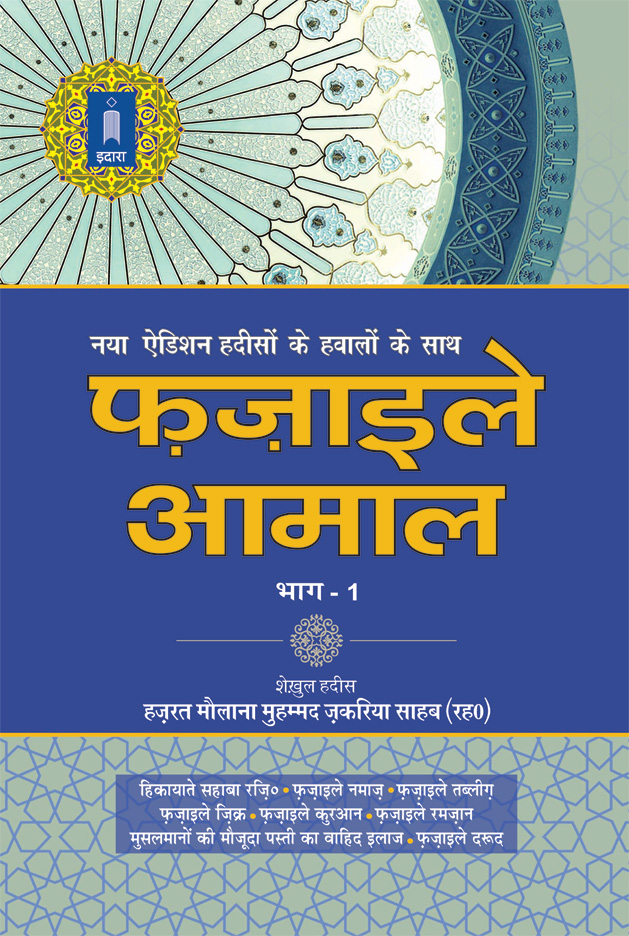 Fazail E Amaal Vol-1 Hindi (New Edition – Hawalejat ke saath)