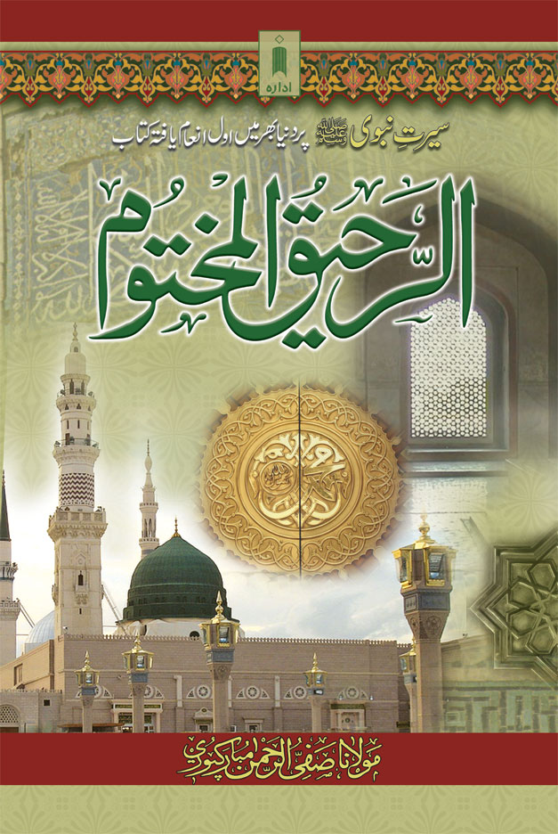 Ar-Raheeq Al-Makhtum Urdu۔             – Seerate Nabavi Hazrat Muhammed (SaW)
