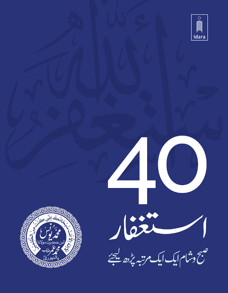 40 Istigfaar URDU 40استغفار  | Pocket