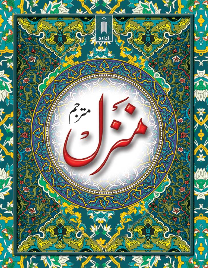 Manzil (Arabic-Urdu) Pocket