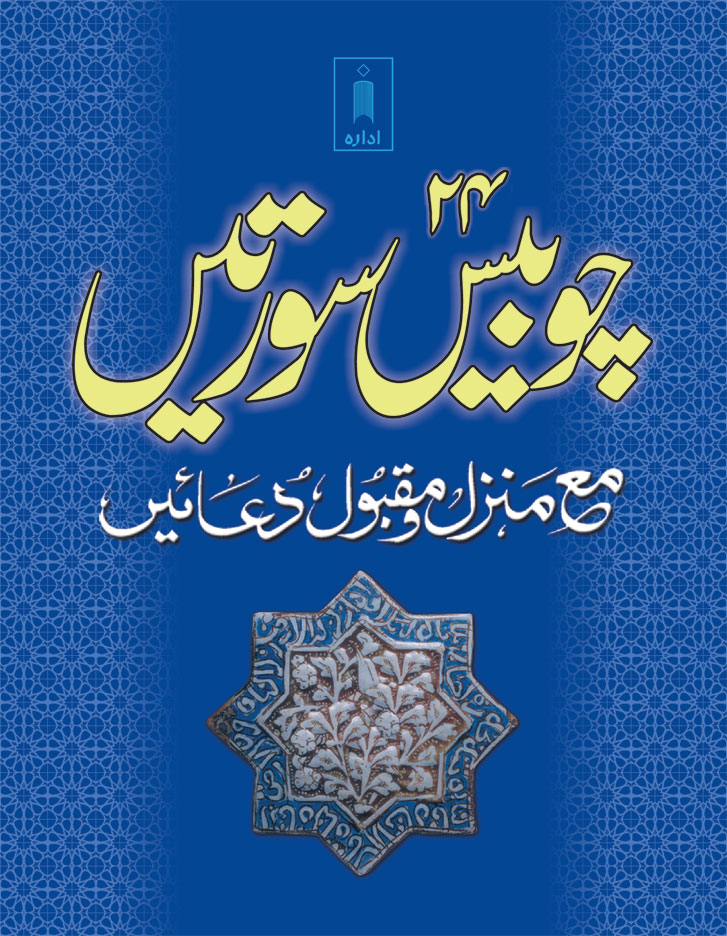 24 Surtein – Urdu چوبیس سورتیں 