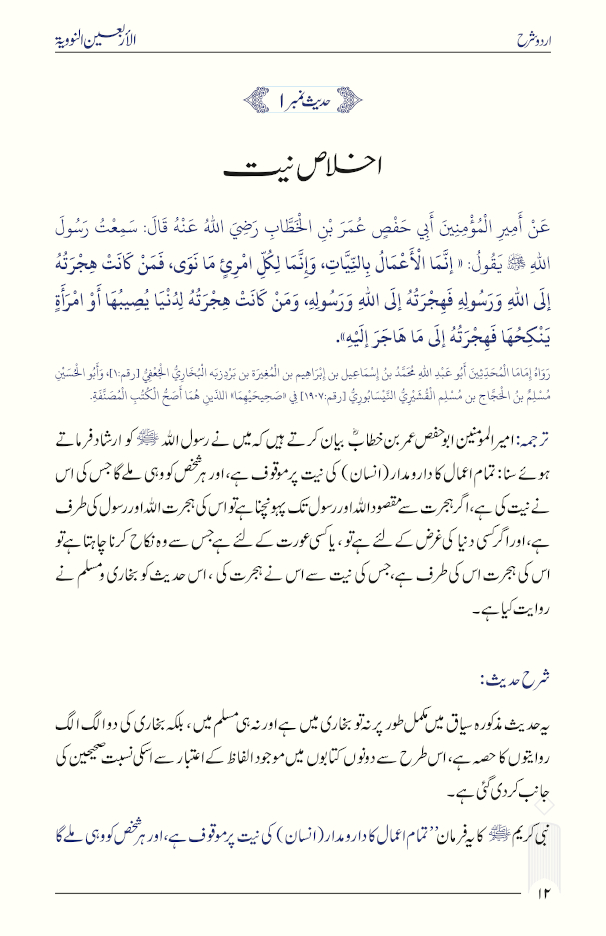 اردو شرح Arba'in al-Nawawiyya الاربعین النوویہ 