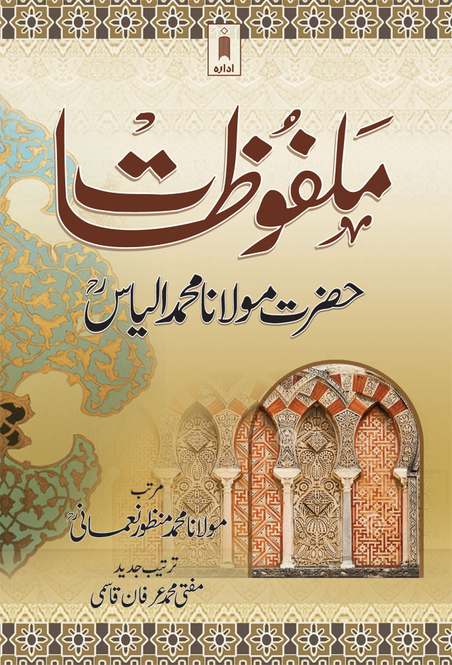 Malfoozat Hazrat Maulana M. Ilyas Rah  | Urduملفوظات حضرت مولانا الیاس صاحب 