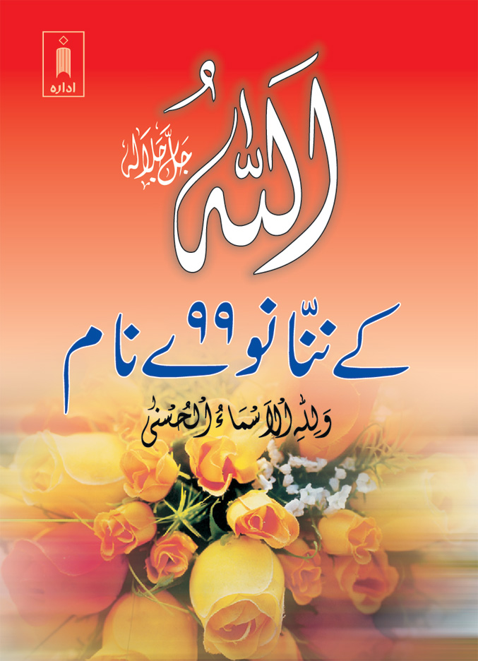 Asmaul Husana – 99 Names of Allah | Pocketاللہ تعالیٰ کے ننانوے نام 
