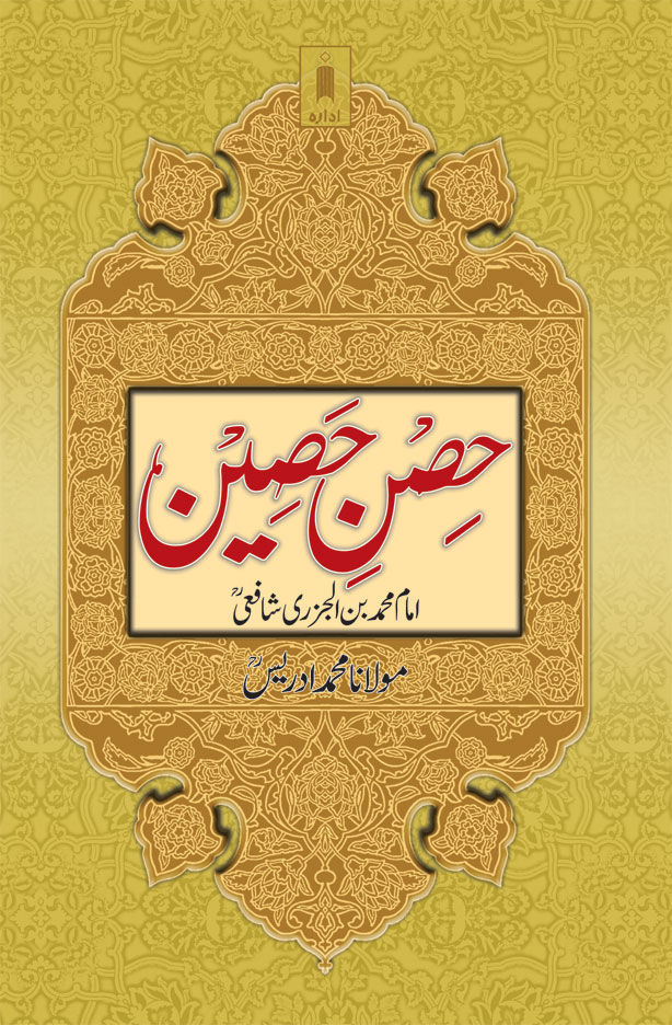 Hisn-E-Haseen | Urduحصن حصین 